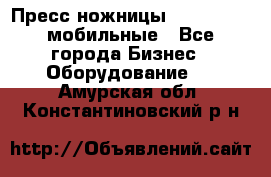 Пресс ножницы Lefort -500 мобильные - Все города Бизнес » Оборудование   . Амурская обл.,Константиновский р-н